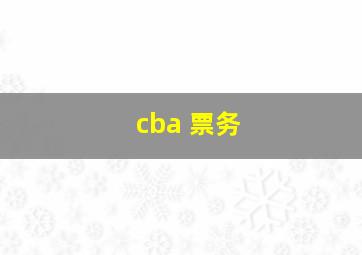 cba 票务